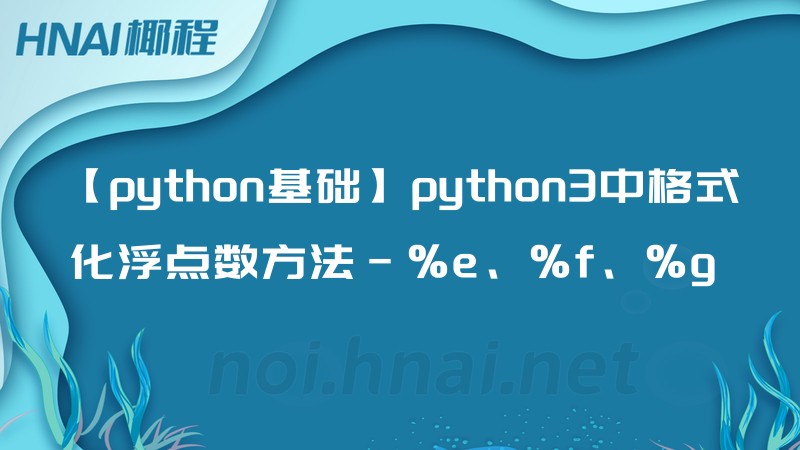 【python基础】python3中格式化浮点数方法-%e、%f、%g 