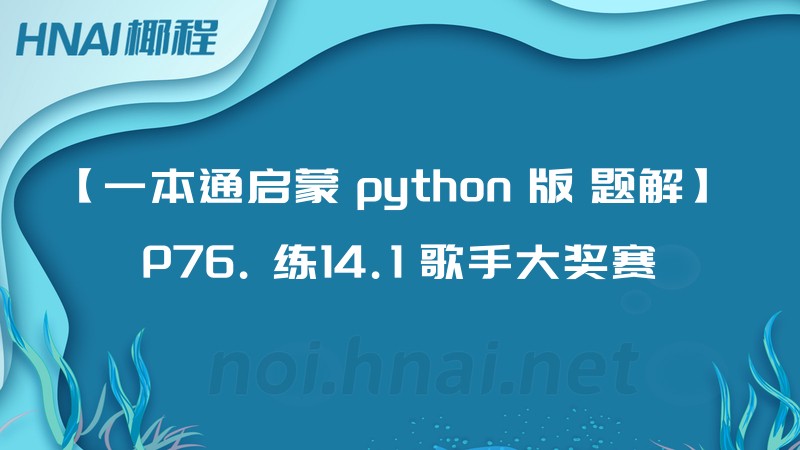 【一本通启蒙 python 版 题解】 P76. 练14.1 歌手大奖赛