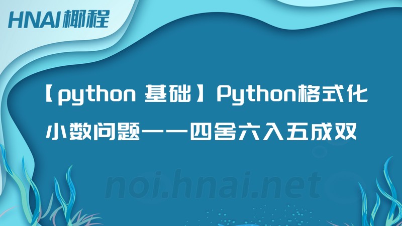【python 基础】Python格式化小数问题——四舍六入五成双