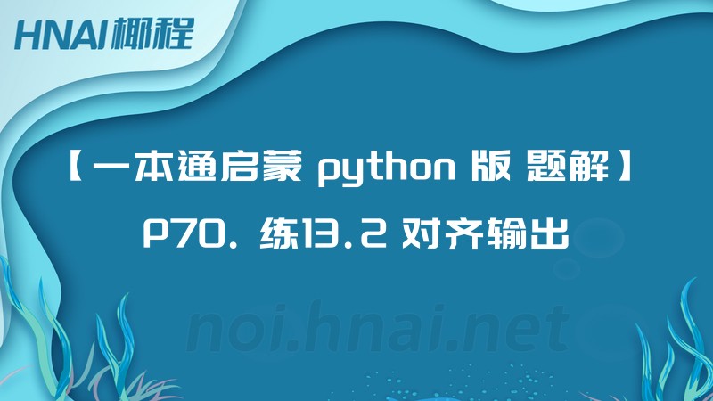 【一本通启蒙 python 版 题解】 P70. 练13.2 对齐输出