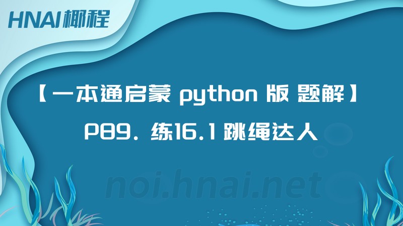 【一本通启蒙 python 版 题解】 P89. 练16.1 跳绳达人