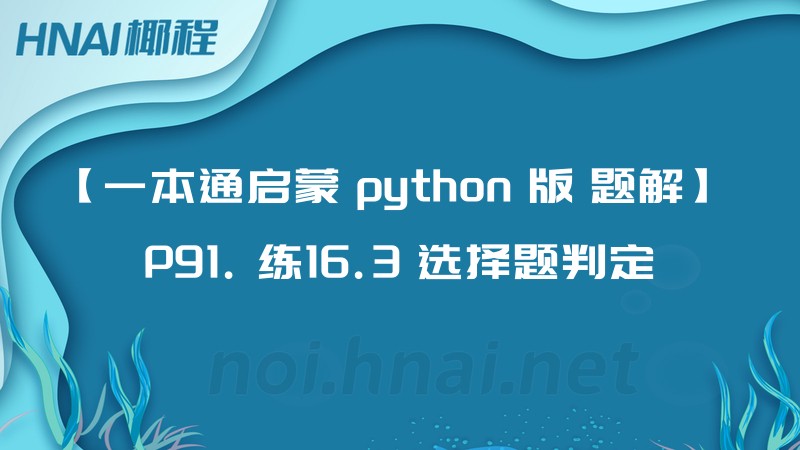 【一本通启蒙 python 版 题解】 P91. 练16.3 选择题判定