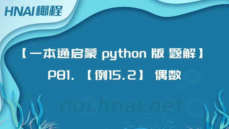 【一本通启蒙 python 版 题解】 P81. 【例15.2】 偶数