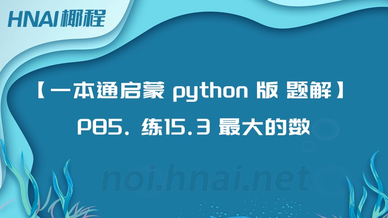 【一本通启蒙 python 版 题解】 P85. 练15.3 最大的数