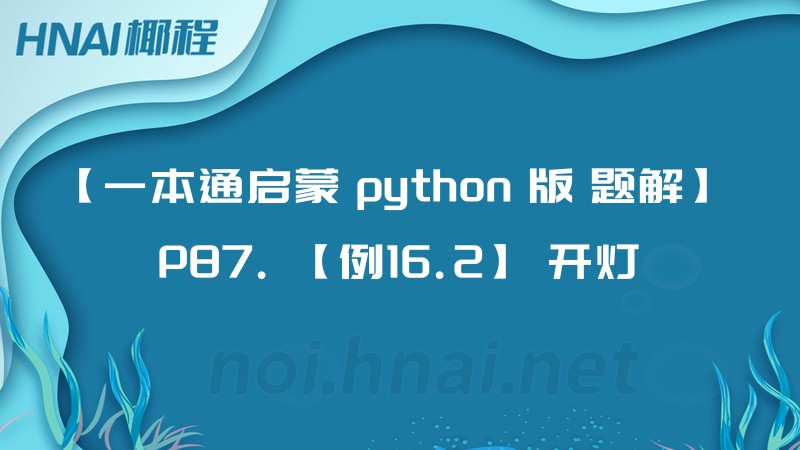 【一本通启蒙 python 版 题解】 P87. 【例16.2】 开灯