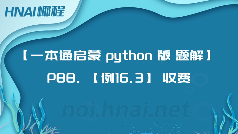 【一本通启蒙 python 版 题解】 P88. 【例16.3】 收费