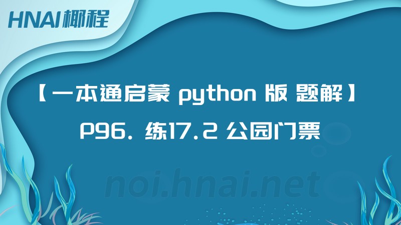 【一本通启蒙 python 版 题解】 P96. 练17.2 公园门票