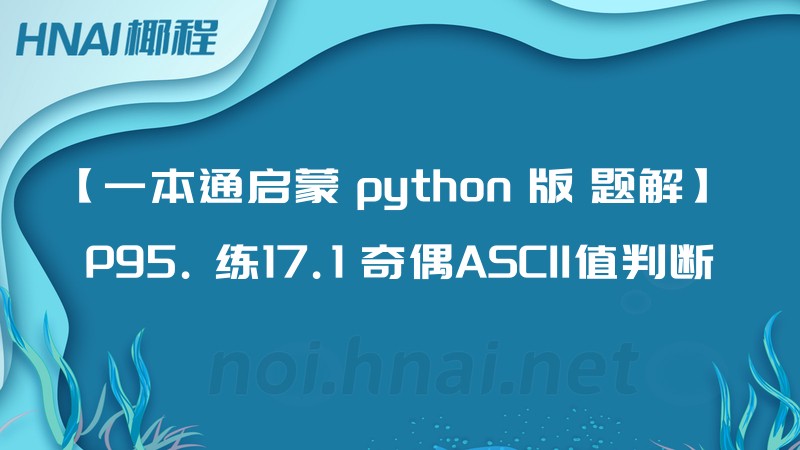 【一本通启蒙 python 版 题解】 P95. 练17.1 奇偶ASCII值判断