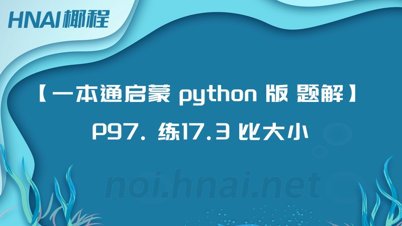 【一本通启蒙 python 版 题解】 P97. 练17.3 比大小