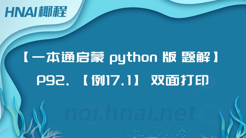 【一本通启蒙 python 版 题解】 P92. 【例17.1】 双面打印