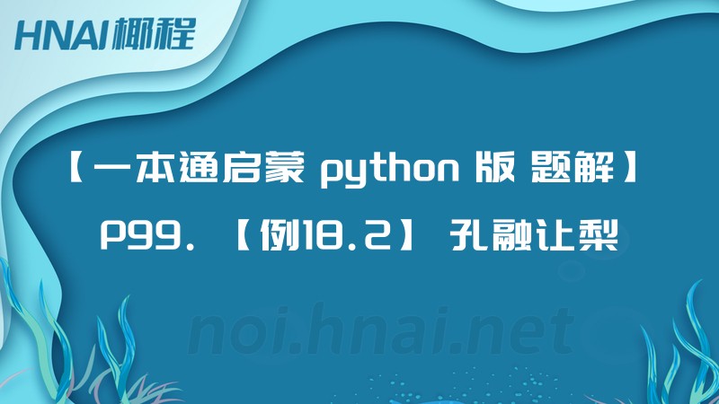 【一本通启蒙 python 版 题解】 P99. 【例18.2】 孔融让梨