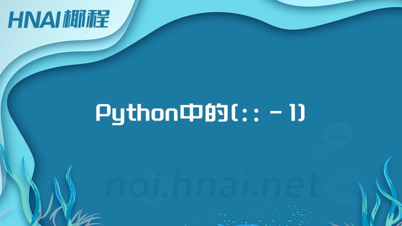 Python中的[::-1]