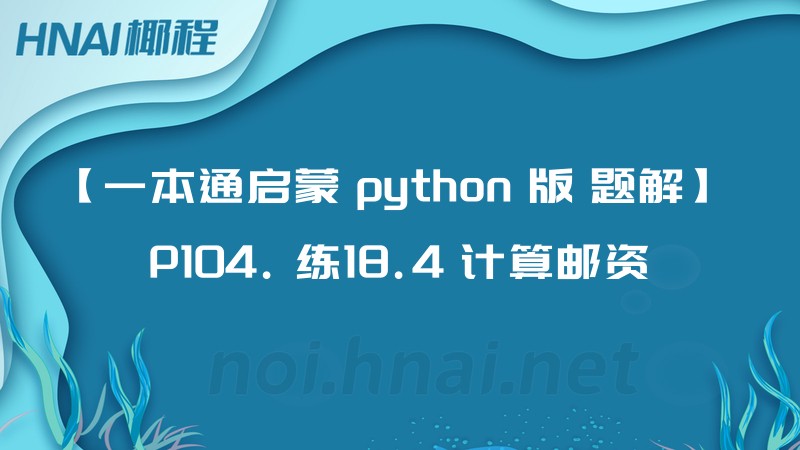 【一本通启蒙 python 版 题解】 P104. 练18.4 计算邮资