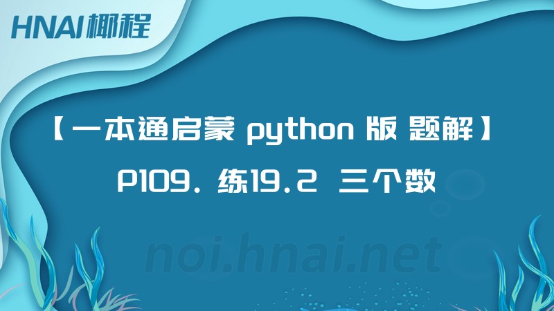 【一本通启蒙 python 版 题解】 P109. 练19.2  三个数