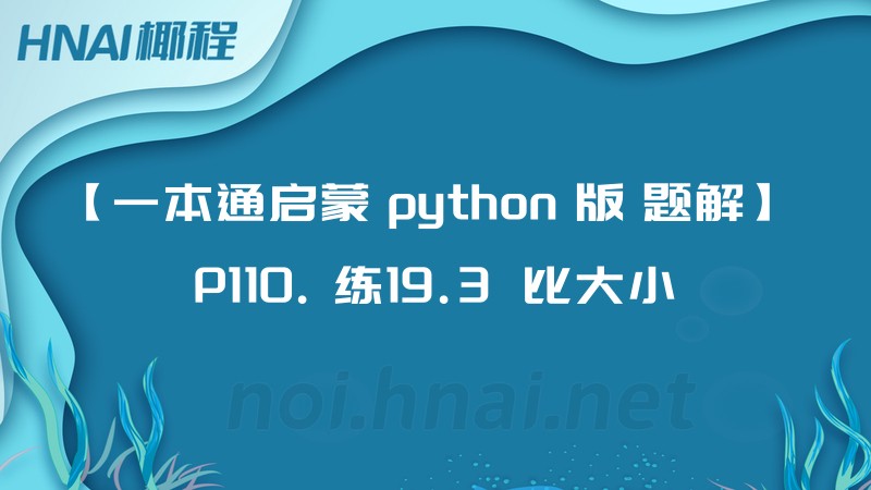 【一本通启蒙 python 版 题解】 P110. 练19.3  比大小