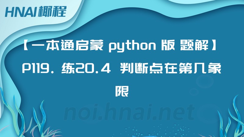 【一本通启蒙 python 版 题解】 P119. 练20.4  判断点在第几象限