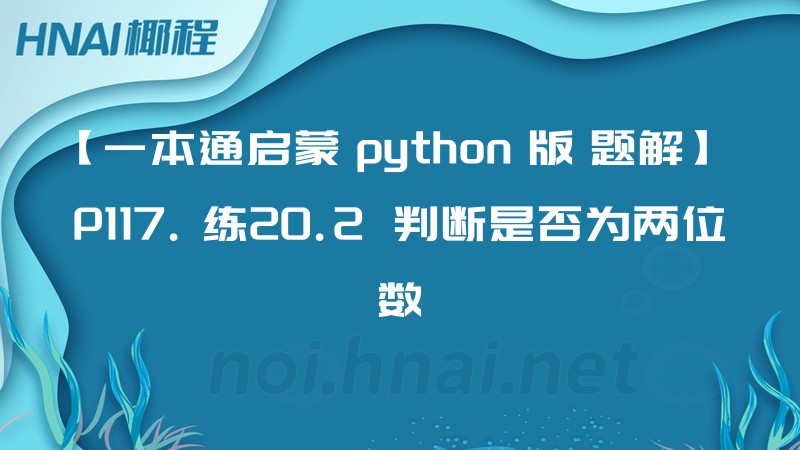 【一本通启蒙 python 版 题解】 P117. 练20.2  判断是否为两位数