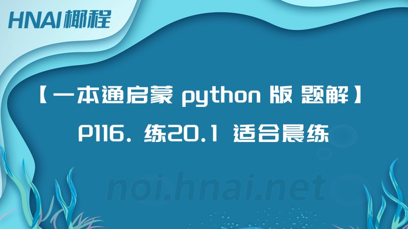 【一本通启蒙 python 版 题解】 P116. 练20.1  适合晨练