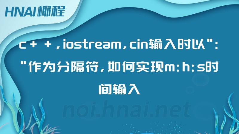 c++,iostream,cin输入时以":"作为分隔符,如何实现m:h:s时间输入