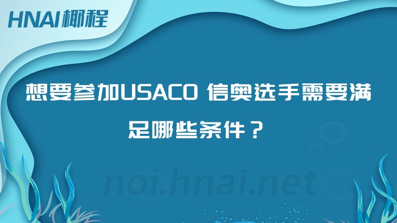 想要参加USACO 信奥选手需要满足哪些条件？