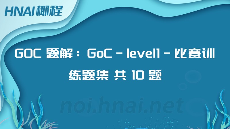 GOC 题解：GoC-level1-比赛训练题集 共 10 题