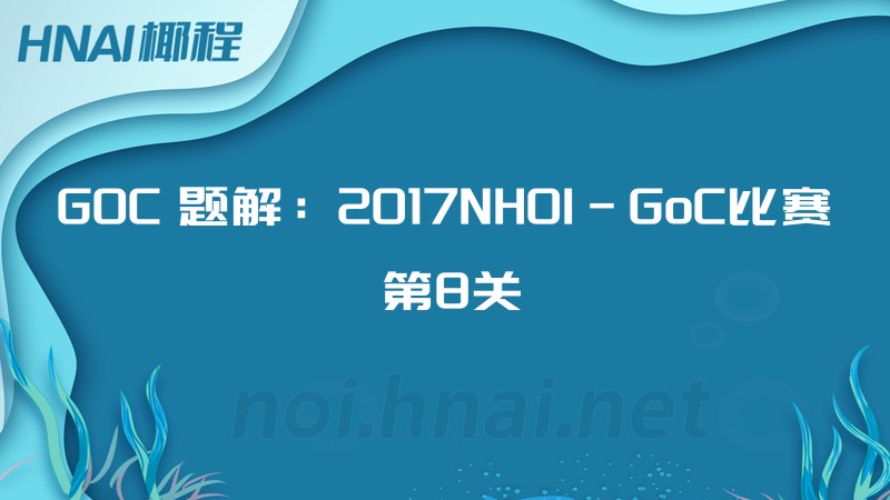 GOC 题解：2017NHOI-GoC比赛 第8关