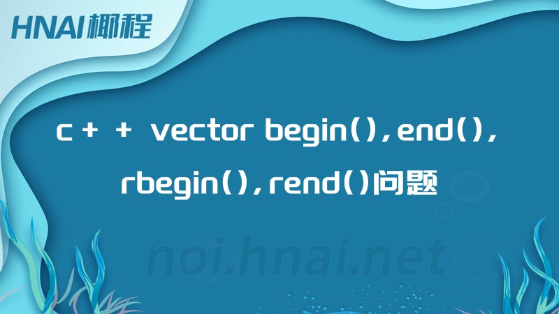 c++ vector begin(),end(),rbegin(),rend()问题