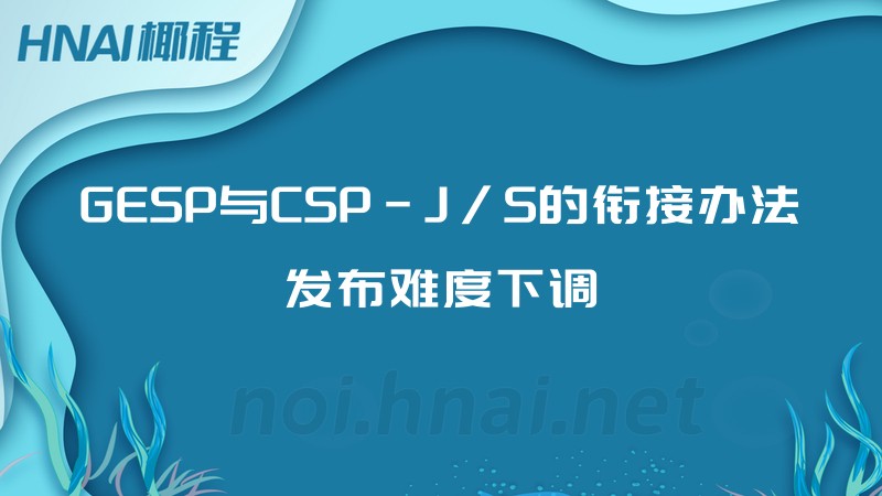 GESP与CSP-J/S的衔接办法发布难度下调