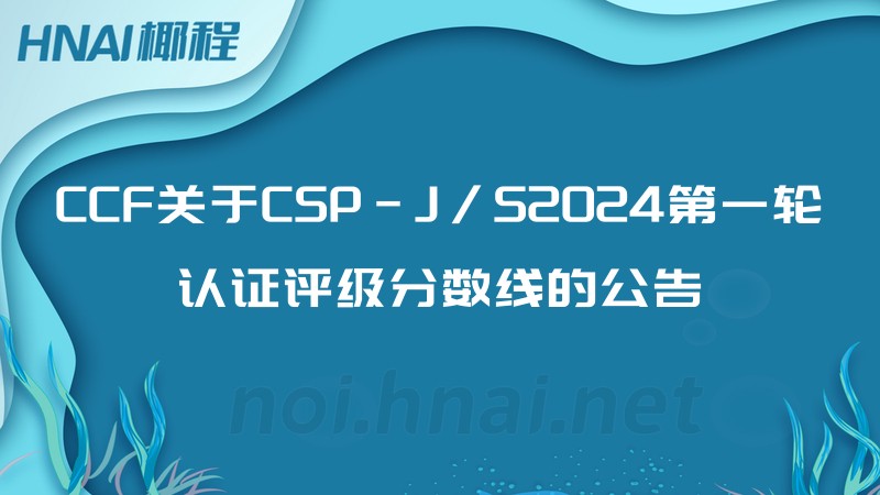 CCF关于CSP-J/S2024第一轮认证评级分数线的公告