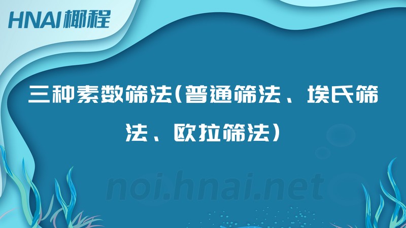 三种素数筛法(普通筛法、埃氏筛法、欧拉筛法)