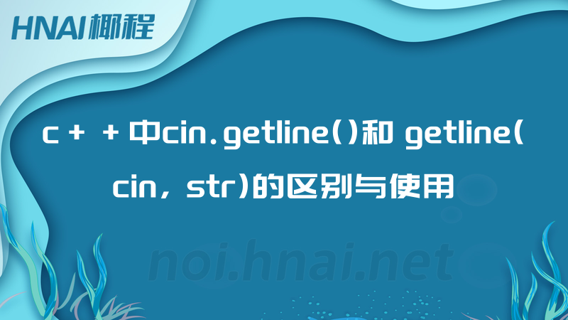 c++中cin.getline()和 getline(cin, str)的区别与使用