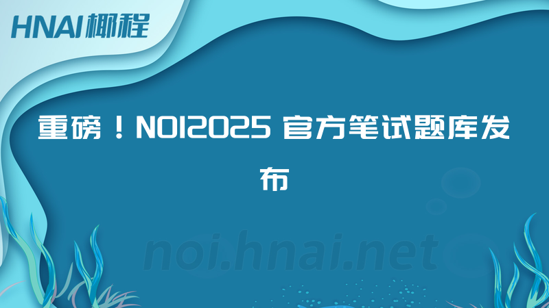 重磅！NOI2025 官方笔试题库发布