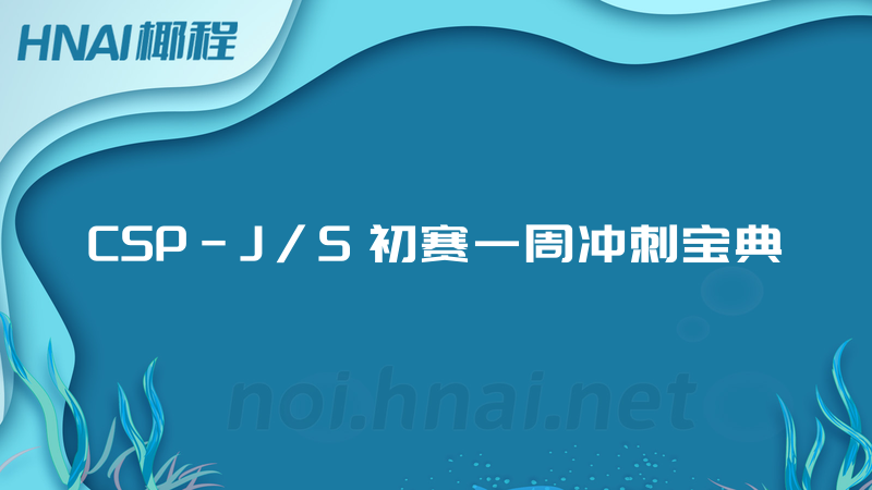 CSP-J/S 初赛一周冲刺宝典