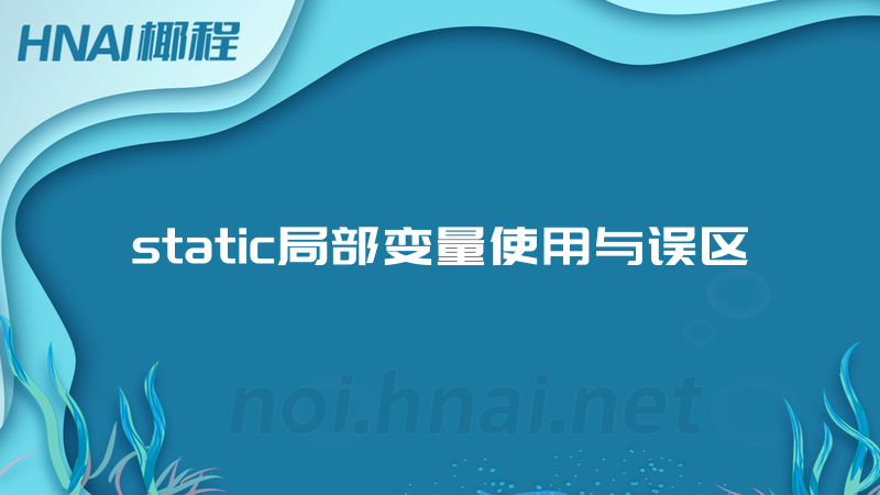 static局部变量使用与误区
