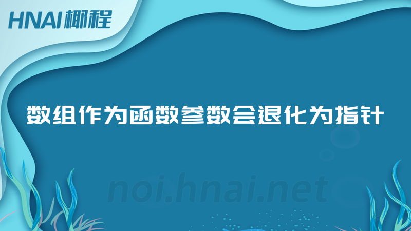 数组作为函数参数会退化为指针