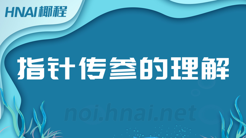 指针传参的理解