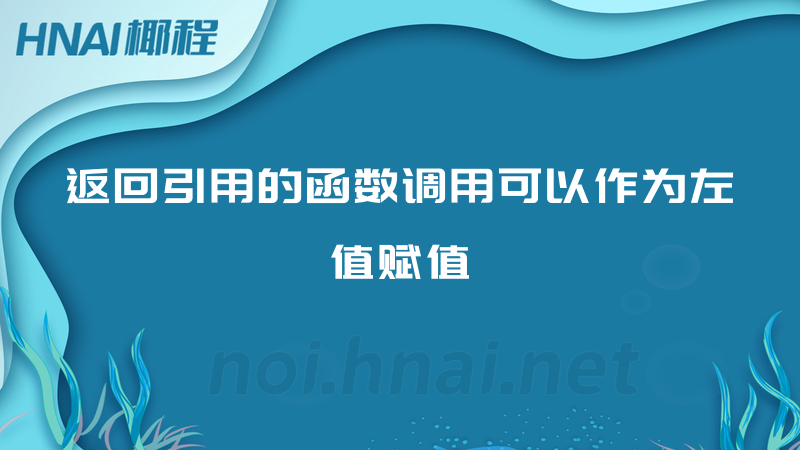 返回引用的函数调用可以作为左值赋值