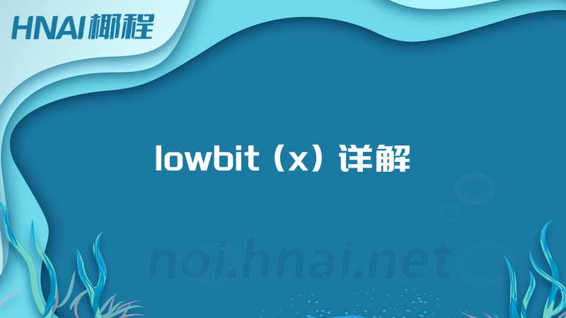 lowbit (x) 详解