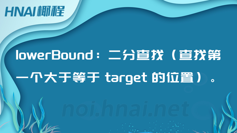 lowerBound：二分查找（查找第一个大于等于 target 的位置）。