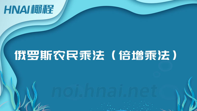 俄罗斯农民乘法（倍增乘法）