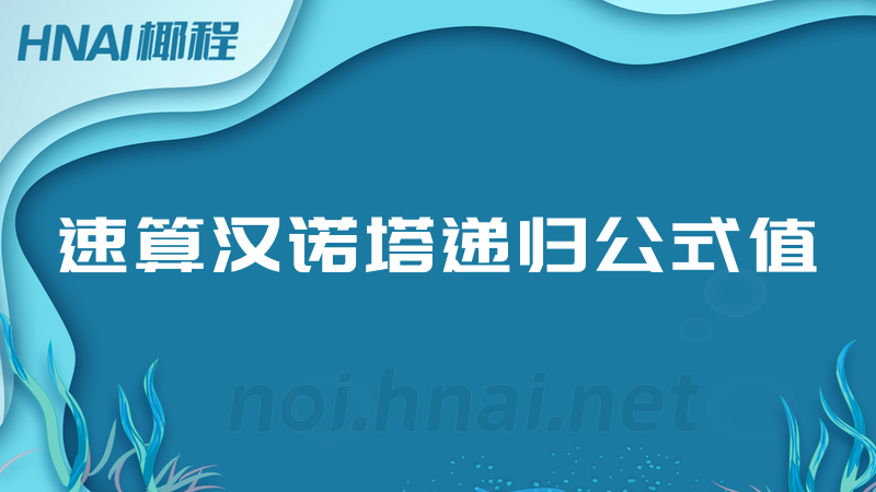 速算汉诺塔递归公式值