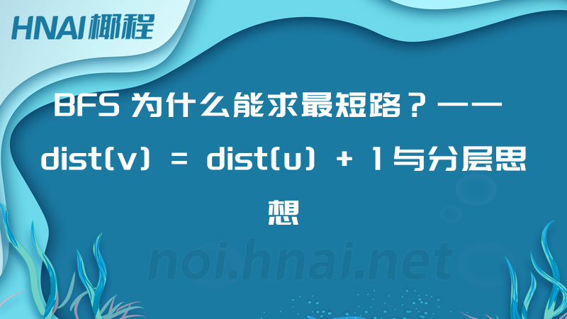 BFS 为什么能求最短路？—— dist[v] = dist[u] + 1 与分层思想