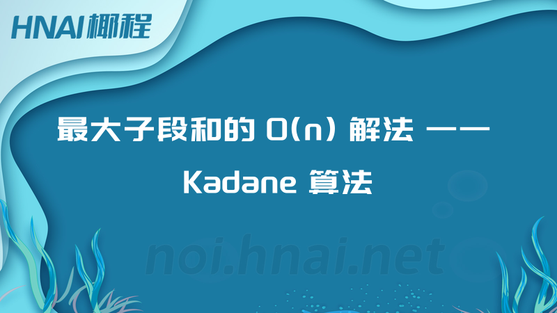 最大子段和的 O(n) 解法 —— Kadane 算法