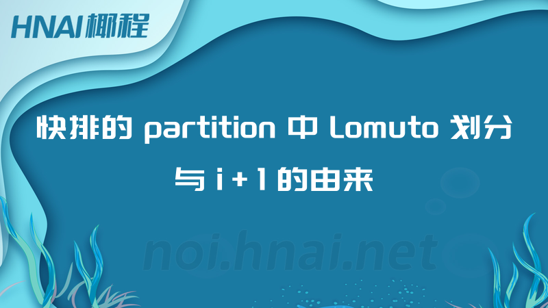 快排的 partition 中 Lomuto 划分与 i+1 的由来