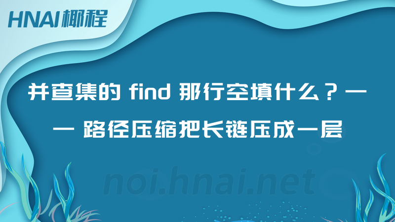 并查集的 find 那行空填什么？—— 路径压缩把长链压成一层