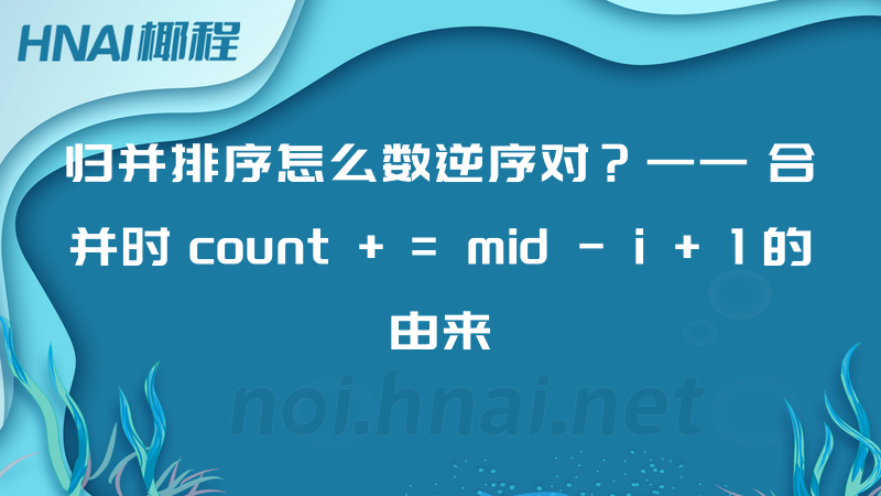 归并排序怎么数逆序对？—— 合并时 count += mid - i + 1 的由来