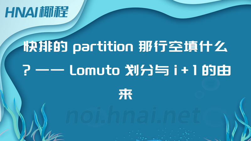 快排的 partition 那行空填什么？—— Lomuto 划分与 i+1 的由来