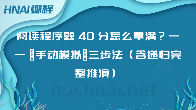 阅读程序题 40 分怎么拿满？—— 「手动模拟」三步法（含递归完整推演）