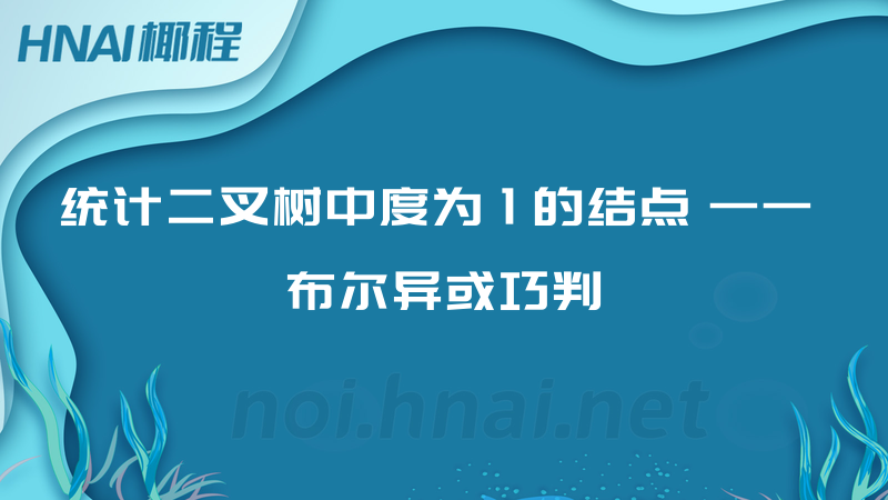 统计二叉树中度为 1 的结点 —— 布尔异或巧判
