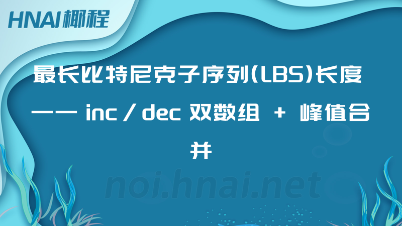 最长比特尼克子序列(LBS)长度 —— inc/dec 双数组 + 峰值合并